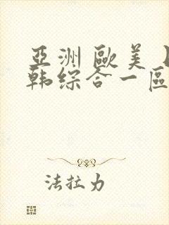 亚洲 欧美 日韩综合一区