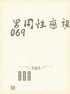 男同性恋视频1069封面