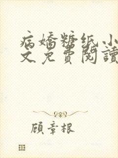 病娇糖纸小说全文免费阅读