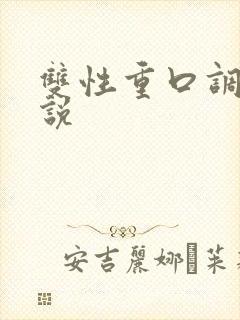 双性重口调教小说