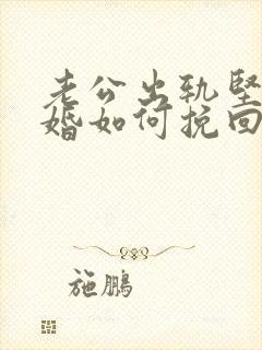 老公出轨坚决离婚如何挽回