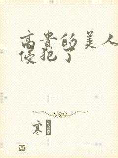 高贵的美人妻被侵犯了