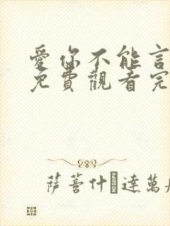 爱你不能言短剧免费观看完整版