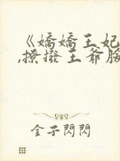 《娇娇王妃驾到,撩拨王爷脸红心跳》