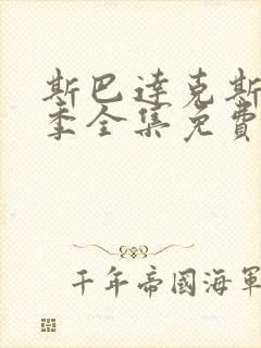 斯巴达克斯第3季全集免费观看