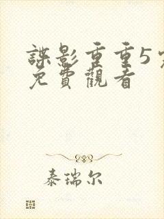 谍影重重5完整免费观看