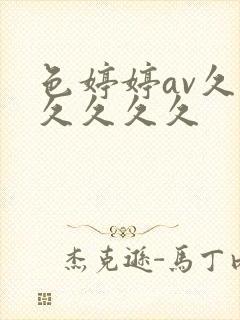 色婷婷av久久久久久久