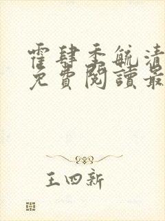 霍肆季毓清小说免费阅读最新章节更