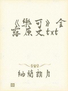 《乐可》金银花露原文txt