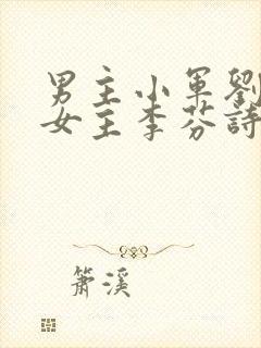 男主小军刘刚,女主李芬诗雨的小说