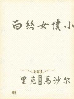 白丝女仆小萝莉