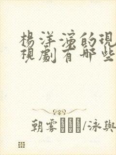 杨洋演的现代电视剧有哪些