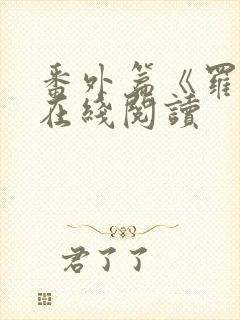 番外篇《罗馨》在线阅读