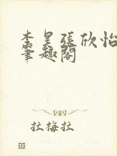 李昊张欣怡小说笔趣阁