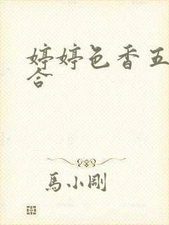 婷婷色香五月综合