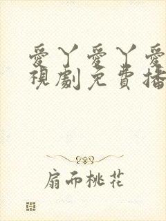 爱丫爱丫爱丫电视剧免费播放封面