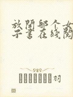 放开那个女巫电子书在线阅读封面