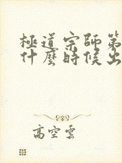 极道宗师第三季什么时候出封面