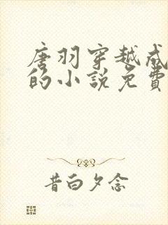 唐羽穿越成太子的小说免费阅读完结