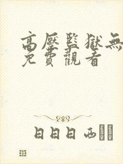 高压监狱无删减免费观看
