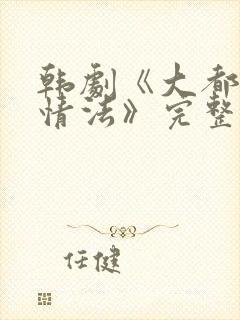韩剧《大都市爱情法》完整在线观看