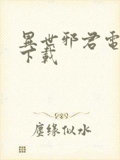 异世邪君电子书下载