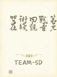 咒术回战第三季在线观看免费观看