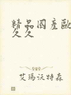 精品国产欧美久久久封面