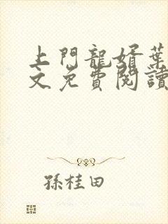 上门龙婿叶辰全文免费阅读最新章节