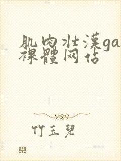 肌肉壮汉gay裸体网站
