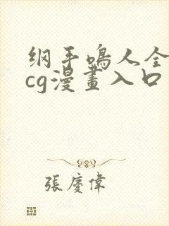 纲手鸣人全彩acg漫画入口