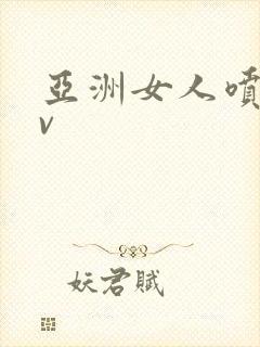 亚洲女人喷水av