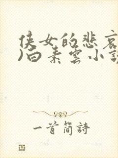 侠女的悲哀(全)白素云小说免费阅读