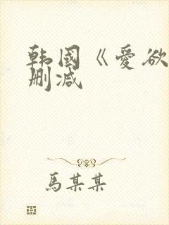 韩国《爱欲》无删减