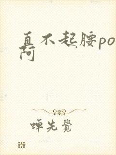 直不起腰pop阿封面