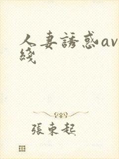 人妻诱惑av在线封面