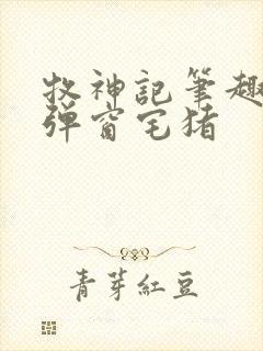 牧神记笔趣阁无弹窗宅猪封面