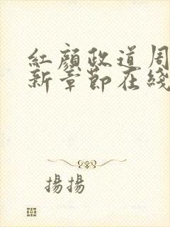 红颜政道周平最新章节在线阅读封面