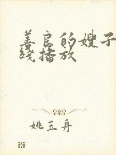 善良的嫂子1在线播放