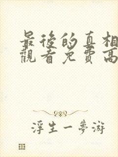最后的真相在线观看免费高清完整版