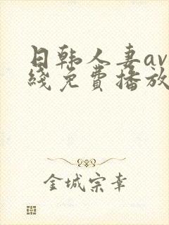 日韩人妻av在线免费播放封面