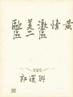 欧美激情黄色一区二区