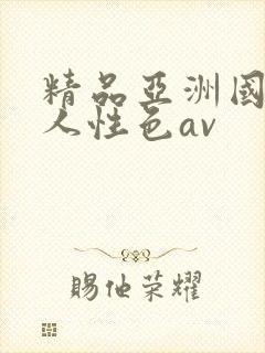 精品亚洲国产成人性色av