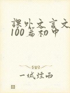 课外文言文阅读100篇初中
