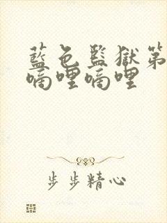 蓝色监狱第二季嘀哩嘀哩
