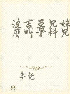 波吉亚兄妹为什么叫骨科兄妹封面