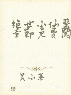 绝世小仙医最新章节免费阅读封面