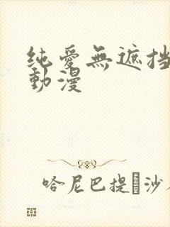 纯爱无遮挡h肉动漫