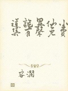 道诡异仙小说全集有声免费听