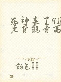 死神来了9国语免费观看高清完整版